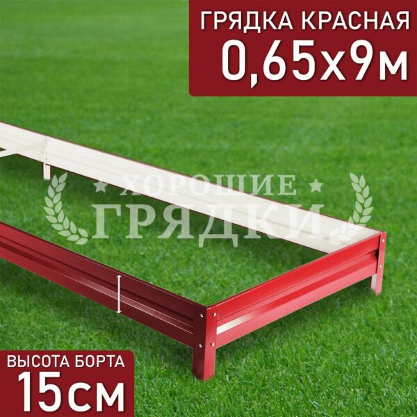 Грядка красная (15 см) - 0.65 x 9 м