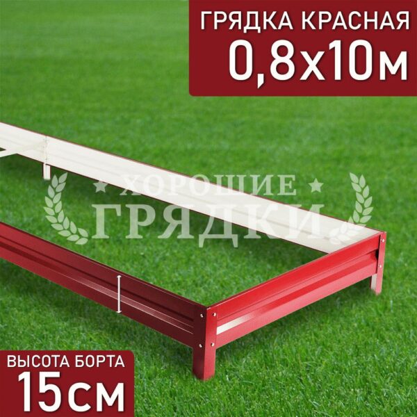 Грядка красная (15 см) - 0.8 x 10 м
