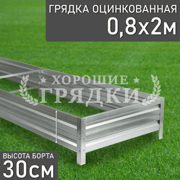 Грядка оцинкованная (30 см) - 0.8 x 2 м