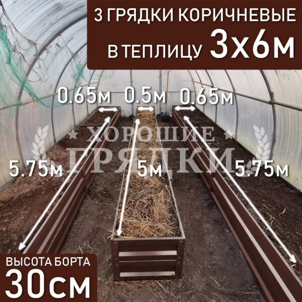 Грядки коричневые в теплицу 3x6 м (30 см) - 3 шт.