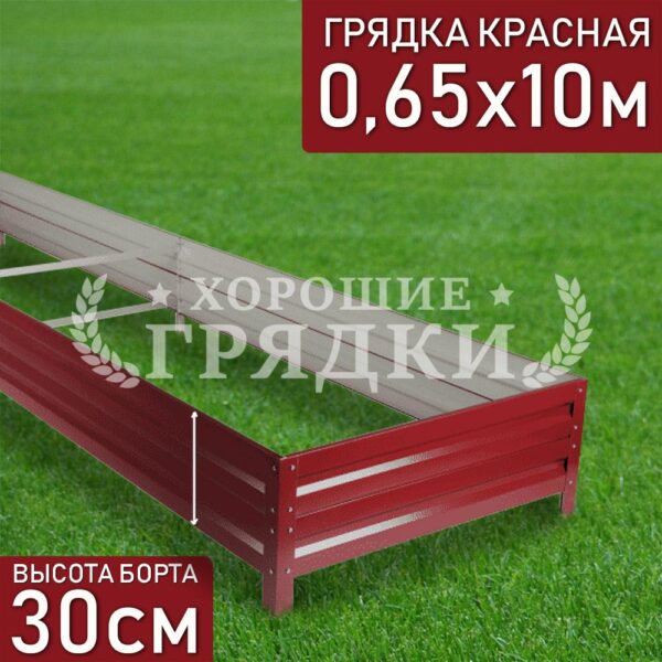 Грядка красная (30 см) - 0.65 x 10 м