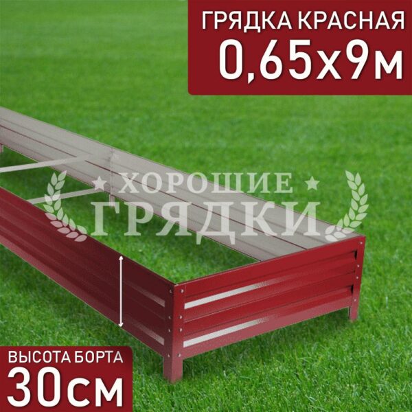 Грядка красная (30 см) - 0.65 x 9 м